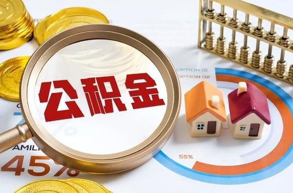 梧州个人公积金提取（2021住房公积金个人怎么提取）