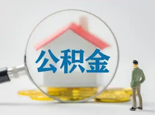 梧州公积金提取需要交满6个月吗（公积金提取必须满6个月吗）